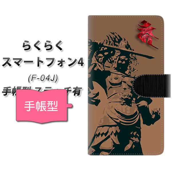 らくらくスマートフォン4 F-04J docomo YF895 不動明王01 通常型 プリント手帳型ケース