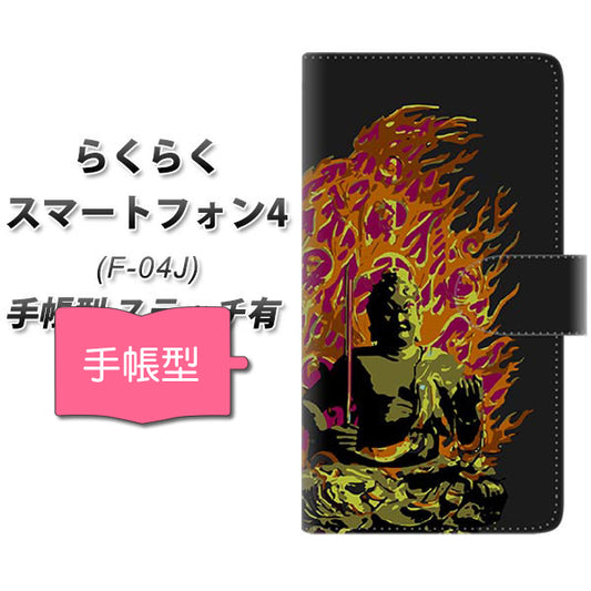 らくらくスマートフォン4 F-04J docomo YF898 不動明王04 通常型 プリント手帳型ケース