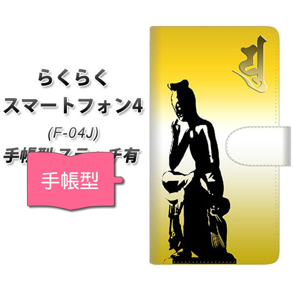 らくらくスマートフォン4 F-04J docomo YF899 菩薩 通常型 プリント手帳型ケース