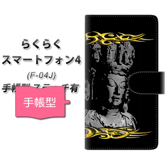 らくらくスマートフォン4 F-04J docomo YF900 十一面観音 通常型 プリント手帳型ケース
