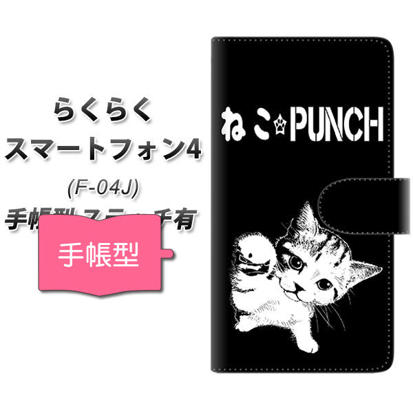 らくらくスマートフォン4 F-04J docomo YF985 ミャウ06 通常型 プリント手帳型ケース