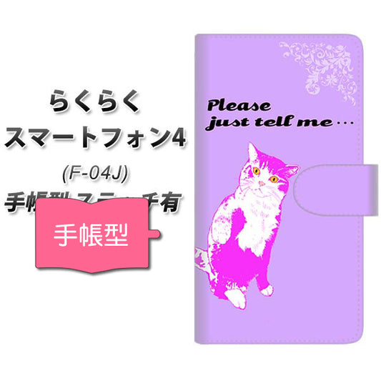 らくらくスマートフォン4 F-04J docomo YF986 ミャウ07 通常型 プリント手帳型ケース