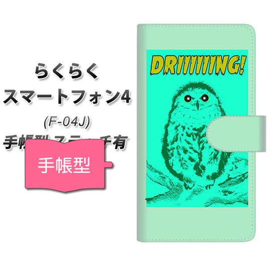 らくらくスマートフォン4 F-04J docomo YG801 アウル02 通常型 プリント手帳型ケース
