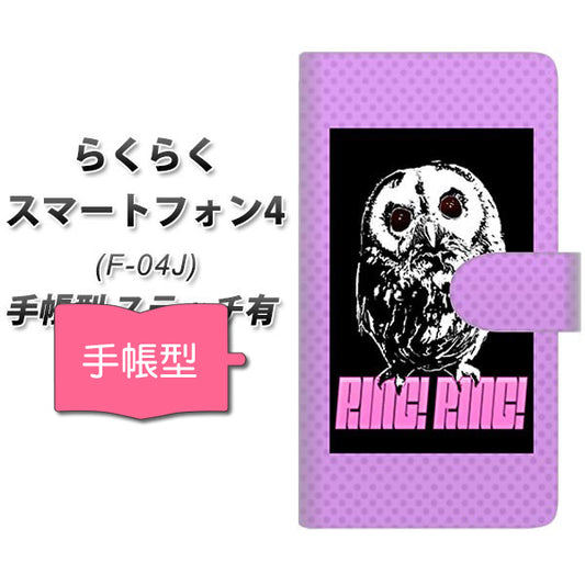 らくらくスマートフォン4 F-04J docomo YG806 アウル07 通常型 プリント手帳型ケース