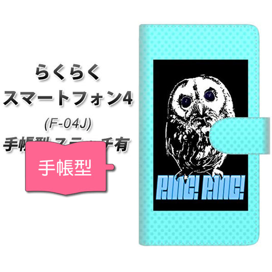 らくらくスマートフォン4 F-04J docomo YG807 アウル08 通常型 プリント手帳型ケース
