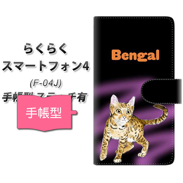 らくらくスマートフォン4 F-04J docomo YG901 ベンガル02 通常型 プリント手帳型ケース