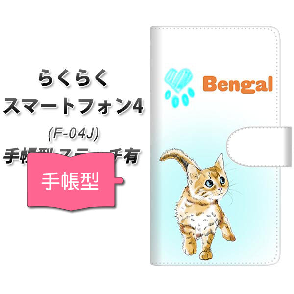 らくらくスマートフォン4 F-04J docomo YG904 ベンガル05 通常型 プリント手帳型ケース