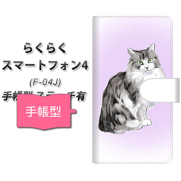 らくらくスマートフォン4 F-04J docomo YG905 ノルウェージャンフォレストキャット01 通常型 プリント手帳型ケース