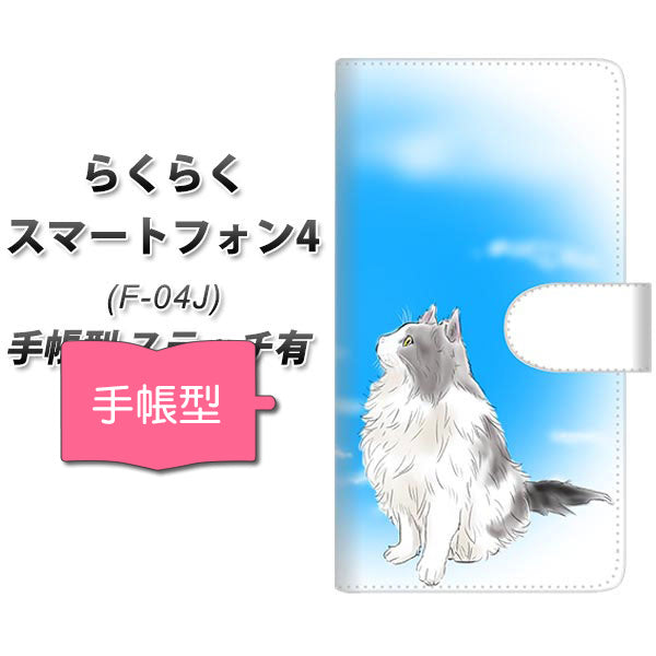 らくらくスマートフォン4 F-04J docomo YG906 ノルウェージャンフォレストキャット02 通常型 プリント手帳型ケース
