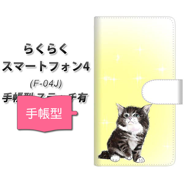らくらくスマートフォン4 F-04J docomo YG909 ノルウェージャンフォレストキャット05 通常型 プリント手帳型ケース