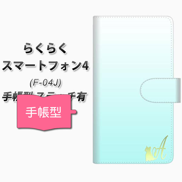 らくらくスマートフォン4 F-04J docomo YI842 イニシャル ネコ A 通常型 プリント手帳型ケース