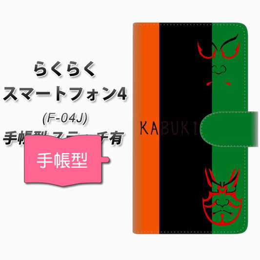 らくらくスマートフォン4 F-04J docomo YI868 kabuki01 通常型 プリント手帳型ケース