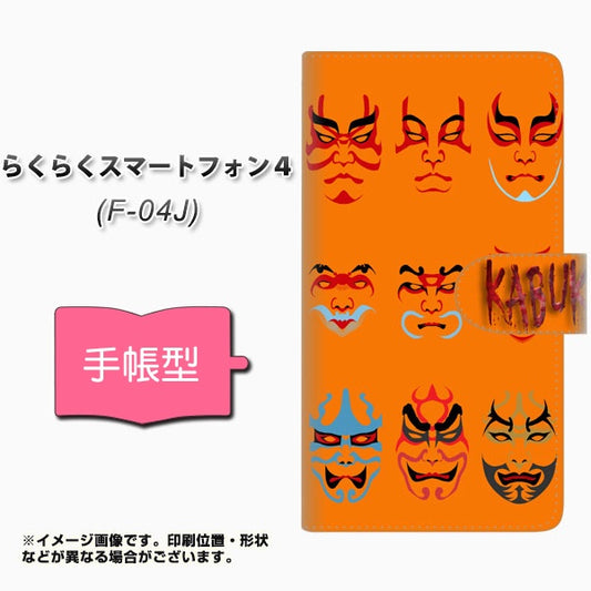 らくらくスマートフォン4 F-04J docomo YI869 kabuki02 通常型 プリント手帳型ケース