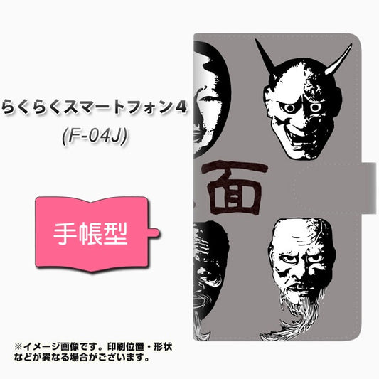 らくらくスマートフォン4 F-04J docomo YI870 能面01 通常型 プリント手帳型ケース