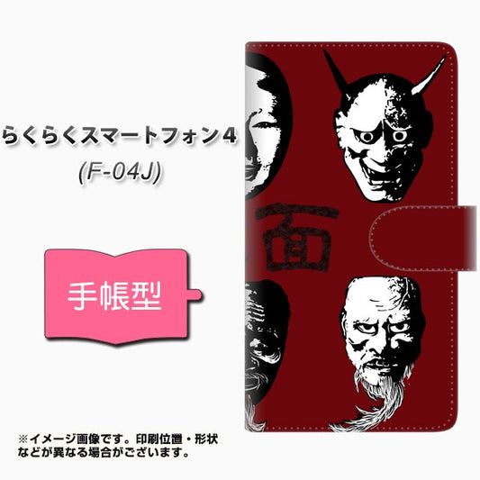 らくらくスマートフォン4 F-04J docomo YI871 能面02 通常型 プリント手帳型ケース
