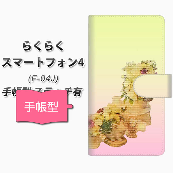 らくらくスマートフォン4 F-04J docomo YI882 フラワー３ 通常型 プリント手帳型ケース