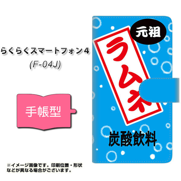 らくらくスマートフォン4 F-04J docomo YJ184 ラムネ・ 夏！ 通常型 プリント手帳型ケース