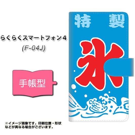 らくらくスマートフォン4 F-04J docomo YJ185 かき氷・夏！ 通常型 プリント手帳型ケース