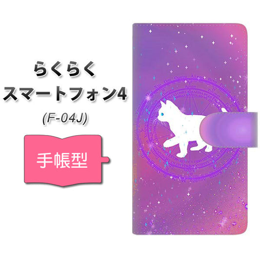らくらくスマートフォン4 F-04J docomo YJ328 魔法陣猫 キラキラ かわいい ピンク 通常型 プリント手帳型ケース