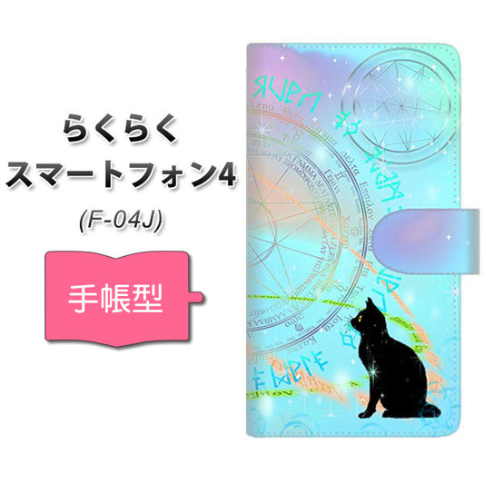 らくらくスマートフォン4 F-04J docomo YJ329 魔法陣猫 キラキラ パステル 通常型 プリント手帳型ケース