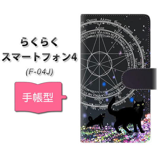 らくらくスマートフォン4 F-04J docomo YJ330 魔法陣猫 キラキラ 黒猫 通常型 プリント手帳型ケース