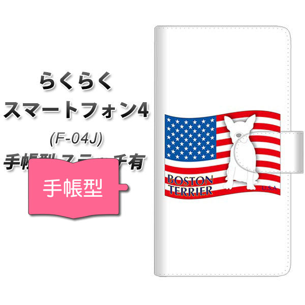 らくらくスマートフォン4 F-04J docomo ZA807 ボストンテリア 通常型 プリント手帳型ケース