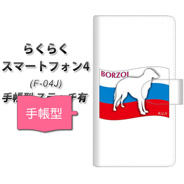 らくらくスマートフォン4 F-04J docomo ZA809 ボルゾイ 通常型 プリント手帳型ケース