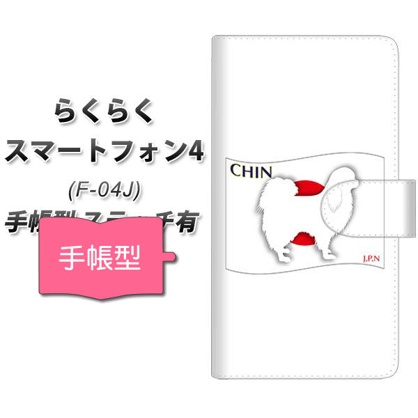 らくらくスマートフォン4 F-04J docomo ZA815 チン 通常型 プリント手帳型ケース