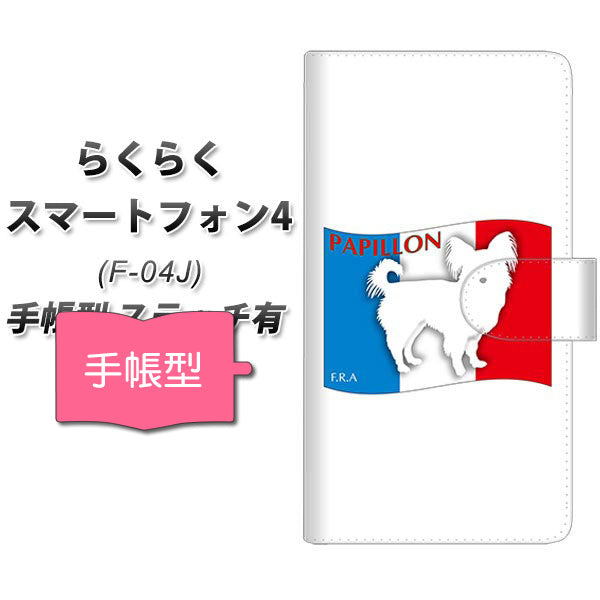らくらくスマートフォン4 F-04J docomo ZA836 パピヨン 通常型 プリント手帳型ケース