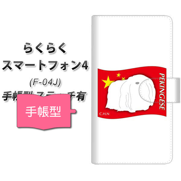 らくらくスマートフォン4 F-04J docomo ZA837 ペキニーズ 通常型 プリント手帳型ケース