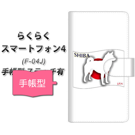 らくらくスマートフォン4 F-04J docomo ZA845 柴犬 通常型 プリント手帳型ケース