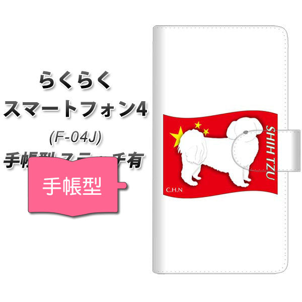 らくらくスマートフォン4 F-04J docomo ZA846 シーズー 通常型 プリント手帳型ケース