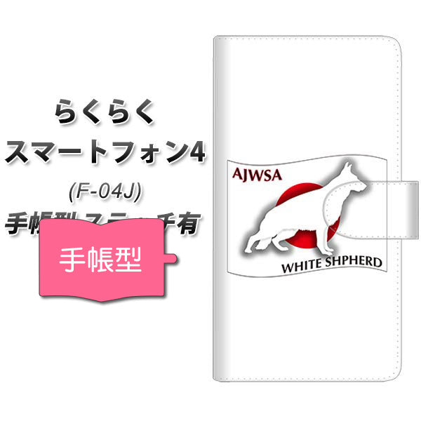 らくらくスマートフォン4 F-04J docomo ZA859 ホワイトシェパード 通常型 プリント手帳型ケース