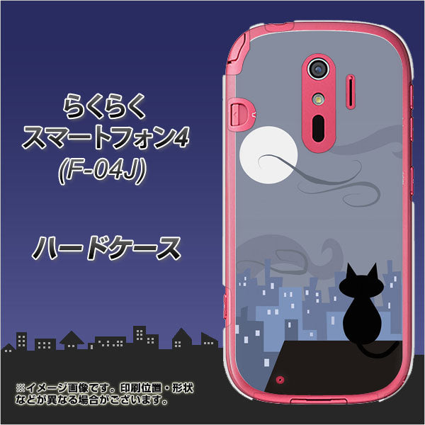 らくらくスマートフォン4 F-04J docomo 012 屋根の上のねこ ハードケース 背面印刷