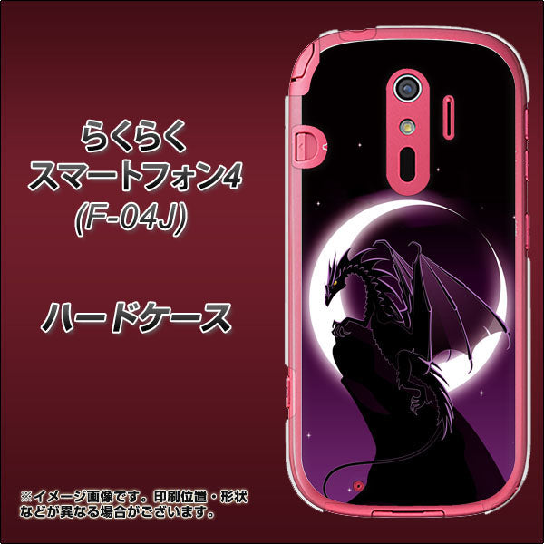 らくらくスマートフォン4 F-04J docomo 037 三日月とドラゴン ハードケース 背面印刷
