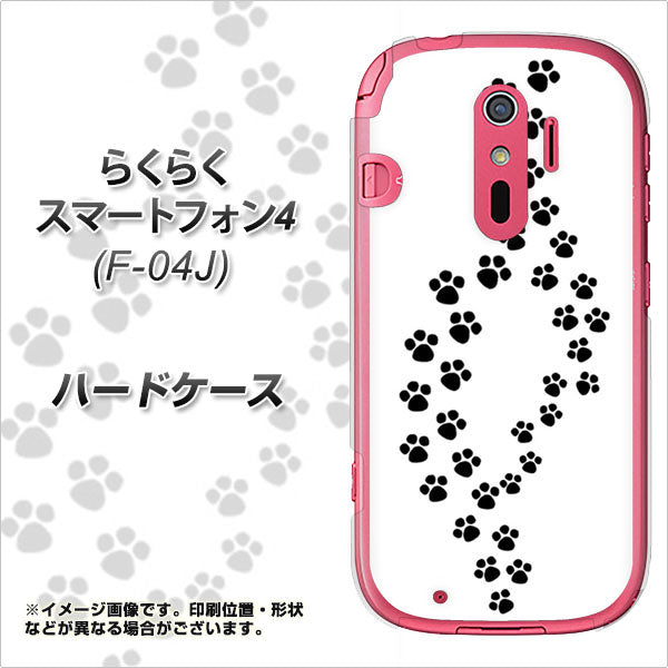らくらくスマートフォン4 F-04J docomo 066 あしあと ハードケース 背面印刷