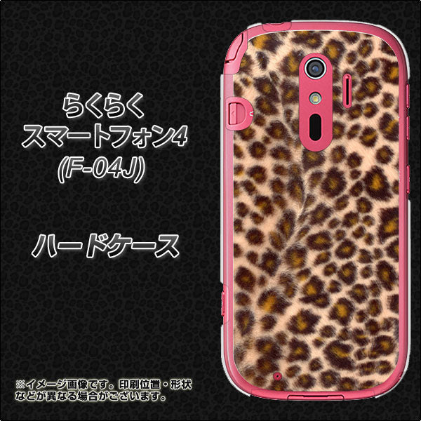 らくらくスマートフォン4 F-04J docomo 069 ヒョウ（茶）黒ベース ハードケース 背面印刷