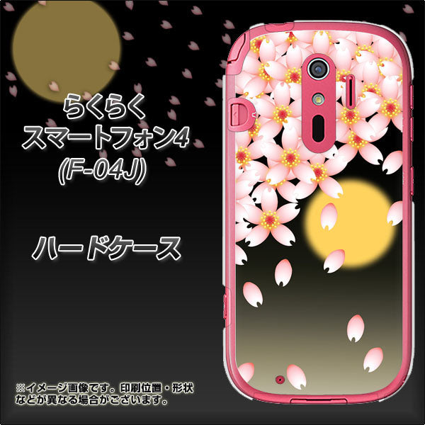 らくらくスマートフォン4 F-04J docomo 136 満月と夜桜 ハードケース 背面印刷