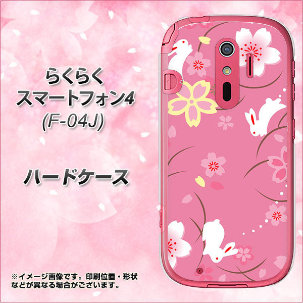らくらくスマートフォン4 F-04J docomo 149 桜と白うさぎ ハードケース 背面印刷