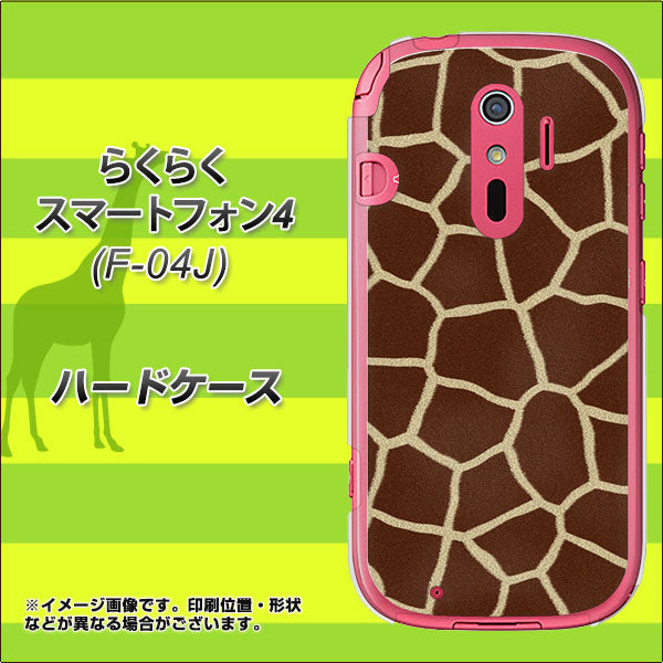 らくらくスマートフォン4 F-04J docomo 209 キリンの背中 ハードケース 背面印刷