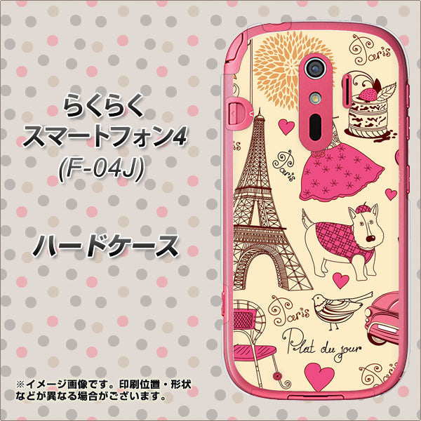らくらくスマートフォン4 F-04J docomo 265 パリの街 ハードケース 背面印刷