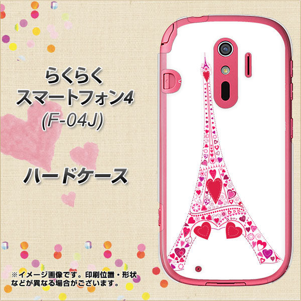 らくらくスマートフォン4 F-04J docomo 294 ハート色の塔 ハードケース 背面印刷
