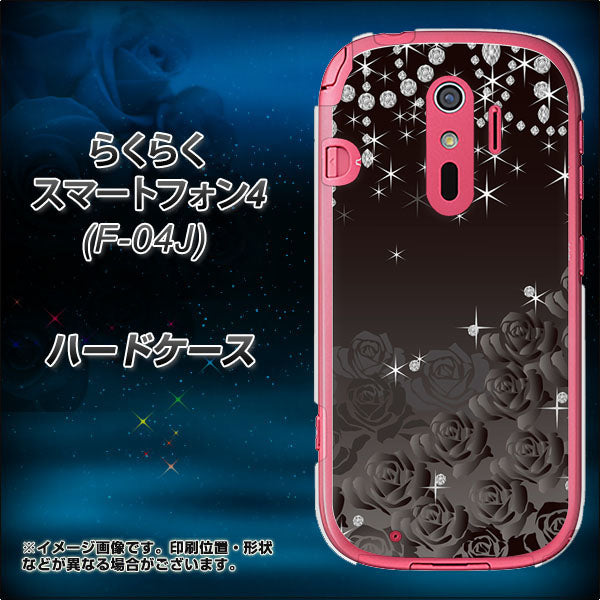 らくらくスマートフォン4 F-04J docomo 327 薔薇とダイヤモンド ハードケース 背面印刷