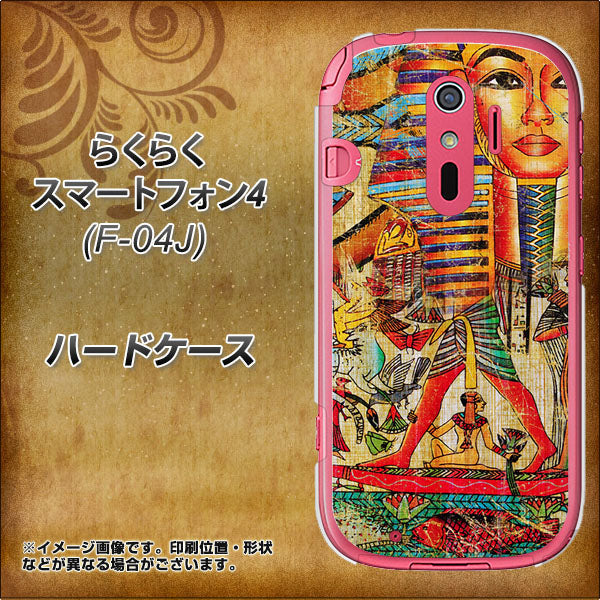 らくらくスマートフォン4 F-04J docomo 329 ナイル ツタンカーメン ハードケース 背面印刷