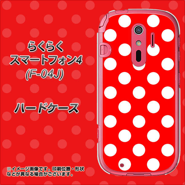 らくらくスマートフォン4 F-04J docomo 331 シンプル柄（水玉）レッドBig ハードケース 背面印刷