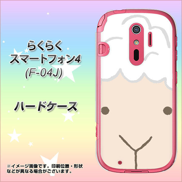 らくらくスマートフォン4 F-04J docomo 346 ひつじ ハードケース 背面印刷
