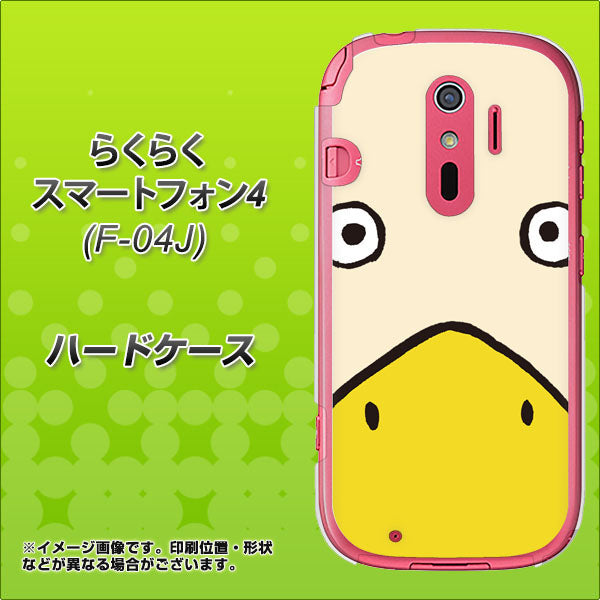 らくらくスマートフォン4 F-04J docomo 347 あひる ハードケース 背面印刷