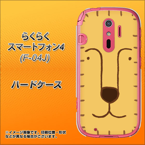 らくらくスマートフォン4 F-04J docomo 356 らいおん ハードケース 背面印刷