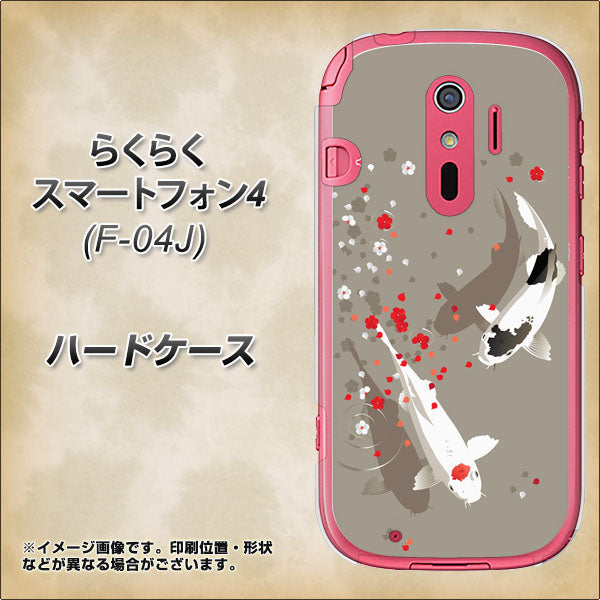 らくらくスマートフォン4 F-04J docomo 367 よりそう鯉 ハードケース 背面印刷