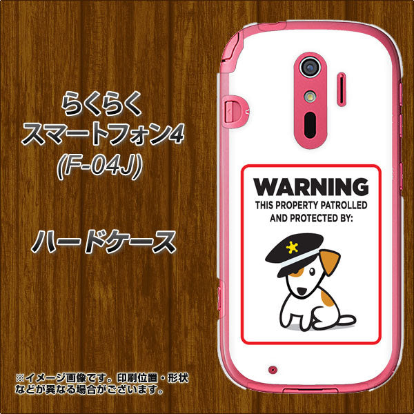 らくらくスマートフォン4 F-04J docomo 374 猛犬注意 ハードケース 背面印刷